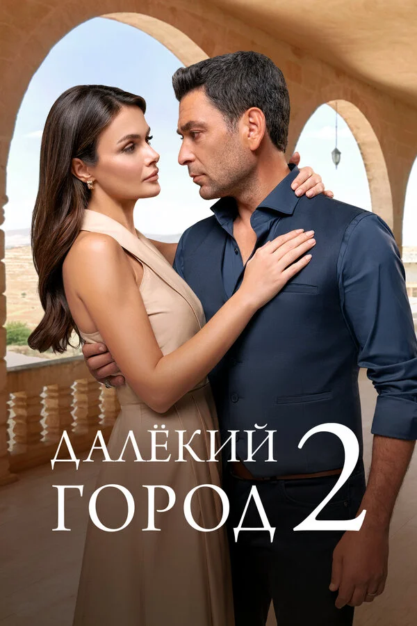 Далёкий город - постер